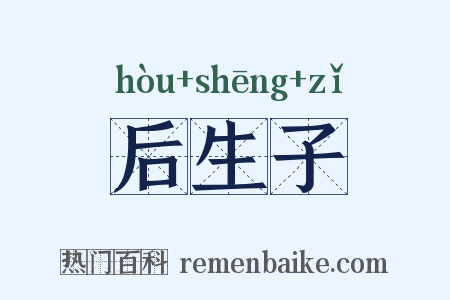 后生子是什么意思的图片